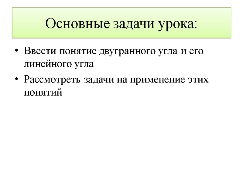 Основные задачи урока: Ввести понятие двугранного угла и его линейного угла Рассмотреть задачи на